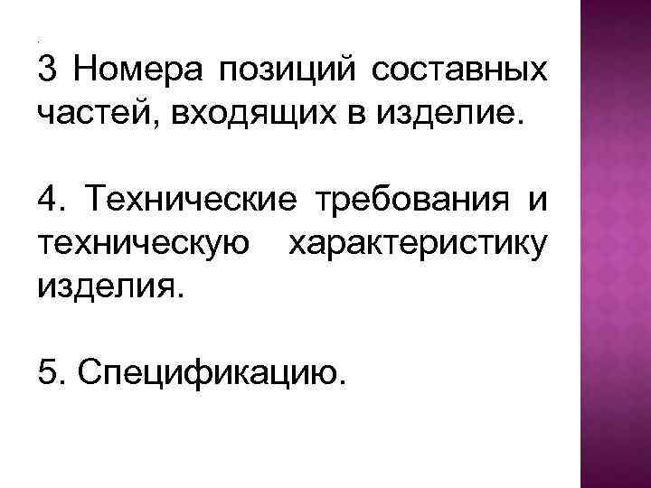 . 3 Номера позиций составных частей, входящих в изделие. 4. Технические требования и техническую