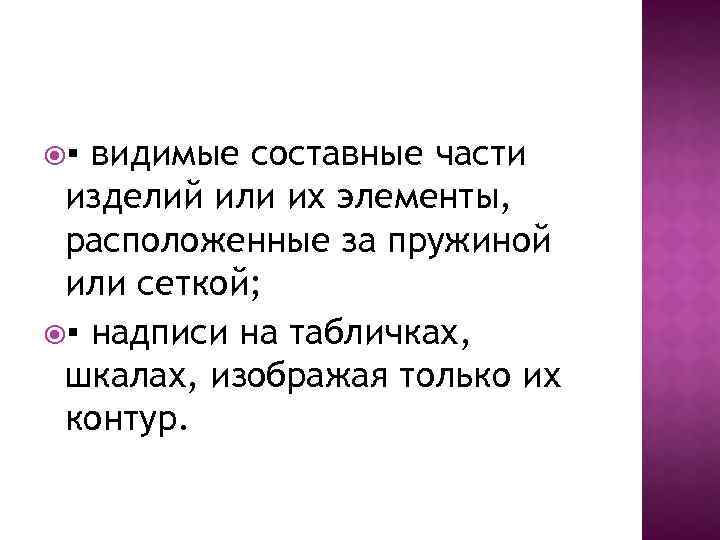  ▪ видимые составные части изделий или их элементы, расположенные за пружиной или сеткой;