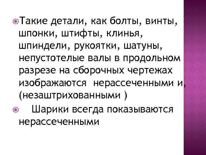  Такие детали, как болты, винты, шпонки, штифты, клинья, шпиндели, рукоятки, шатуны, непустотелые валы