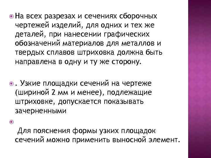  На всех разрезах и сечениях сборочных чертежей изделий, для одних и тех же