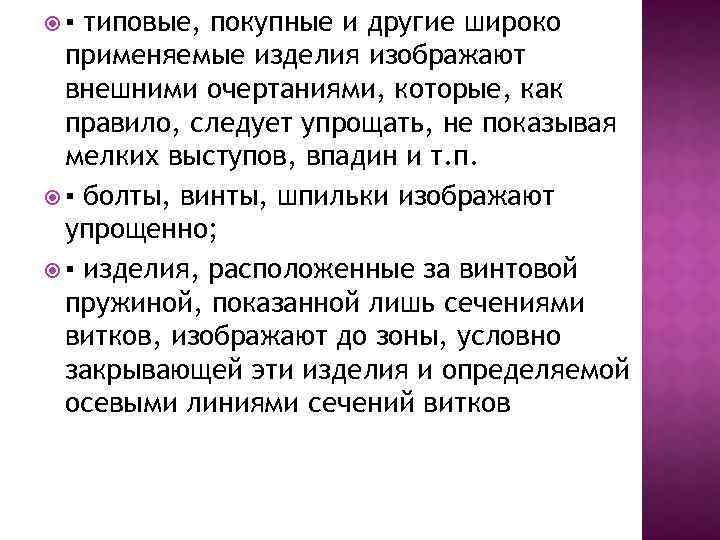  ▪ типовые, покупные и другие широко применяемые изделия изображают внешними очертаниями, которые, как