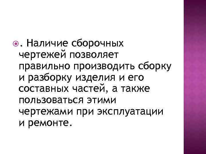 . Наличие сборочных чертежей позволяет правильно производить сборку и разборку изделия и его составных