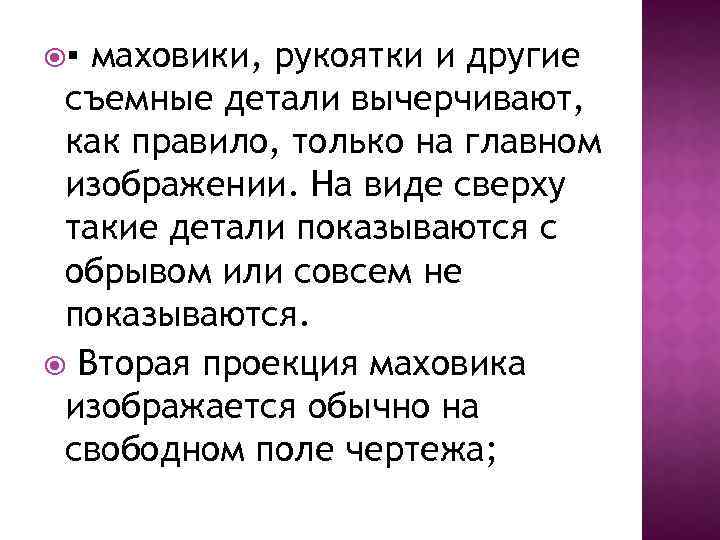 ▪ маховики, рукоятки и другие съемные детали вычерчивают, как правило, только на главном