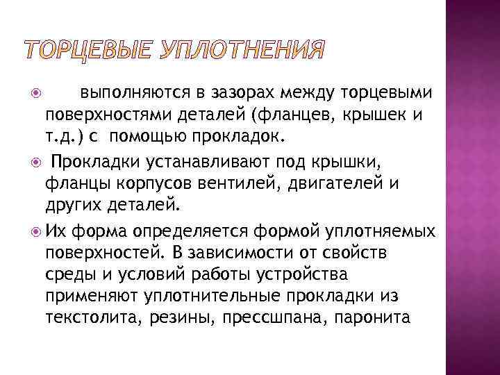 выполняются в зазорах между торцевыми поверхностями деталей (фланцев, крышек и т. д. ) с