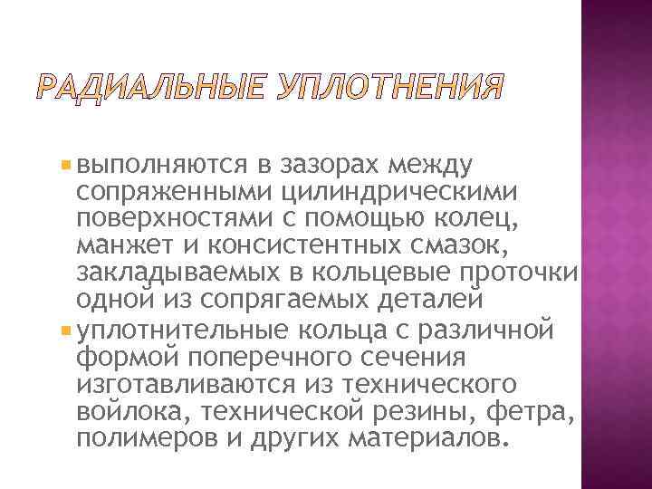  выполняются в зазорах между сопряженными цилиндрическими поверхностями с помощью колец, манжет и консистентных
