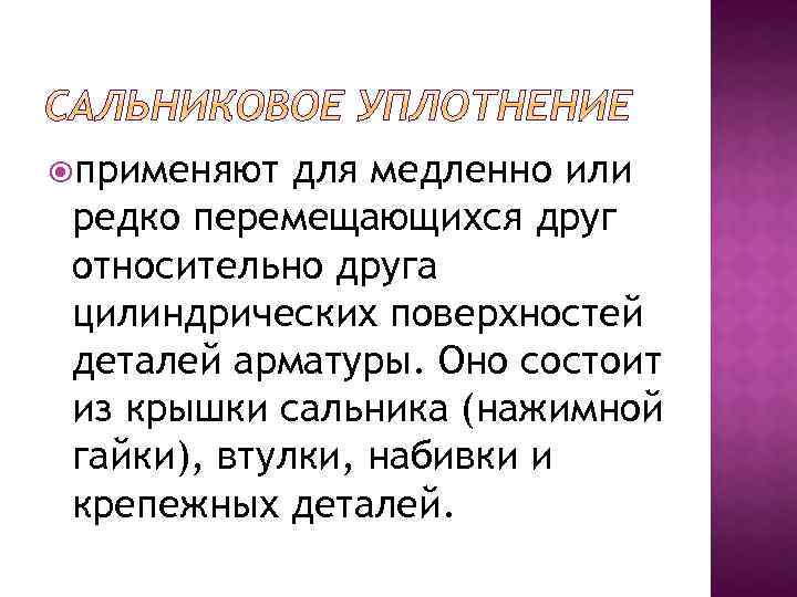  применяют для медленно или редко перемещающихся друг относительно друга цилиндрических поверхностей деталей арматуры.