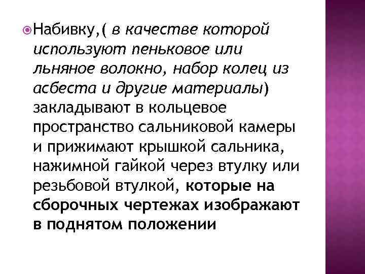  Набивку, ( в качестве которой используют пеньковое или льняное волокно, набор колец из