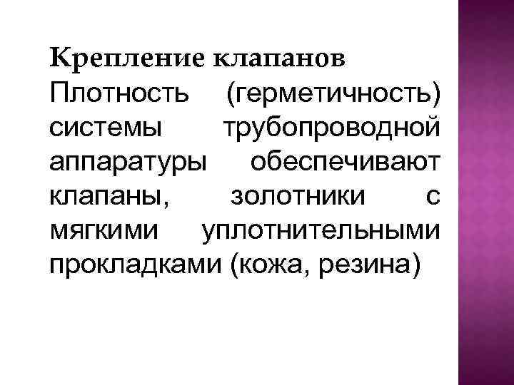 Крепление клапанов Плотность (герметичность) системы трубопроводной аппаратуры обеспечивают клапаны, золотники с мягкими уплотнительными прокладками