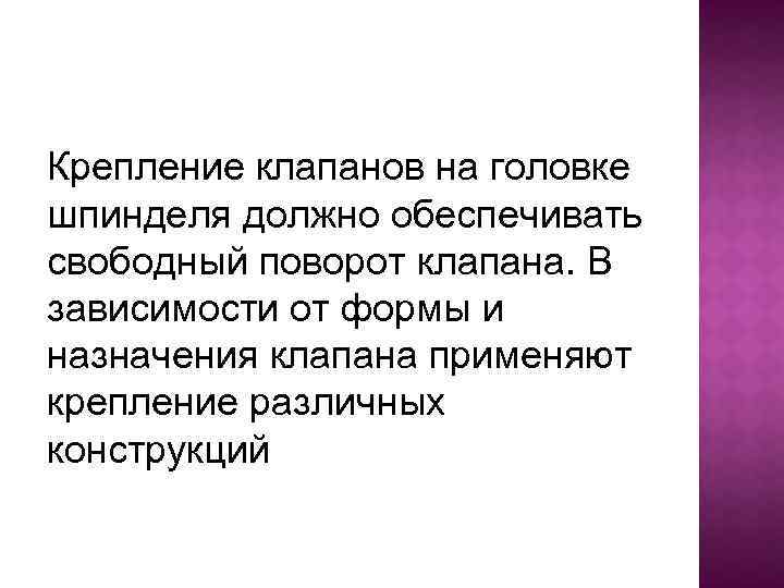 Крепление клапанов на головке шпинделя должно обеспечивать свободный поворот клапана. В зависимости от формы