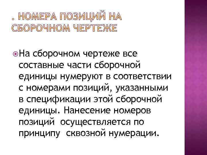  На сборочном чертеже все составные части сборочной единицы нумеруют в соответствии с номерами