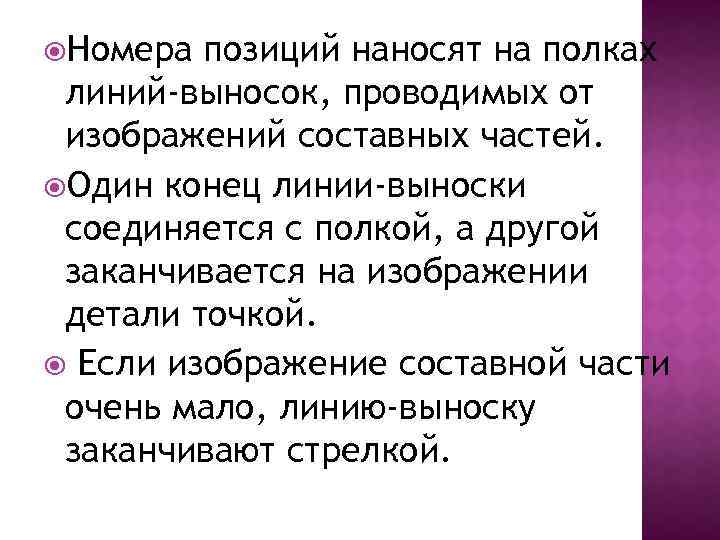  Номера позиций наносят на полках линий-выносок, проводимых от изображений составных частей. Один конец