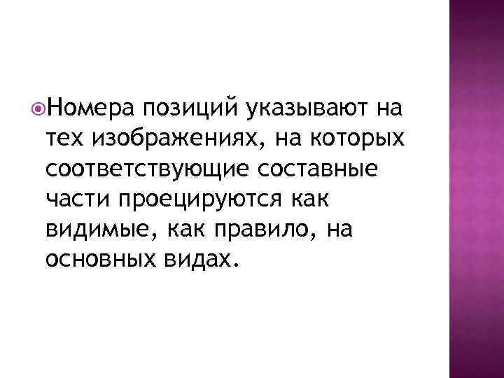  Номера позиций указывают на тех изображениях, на которых соответствующие составные части проецируются как