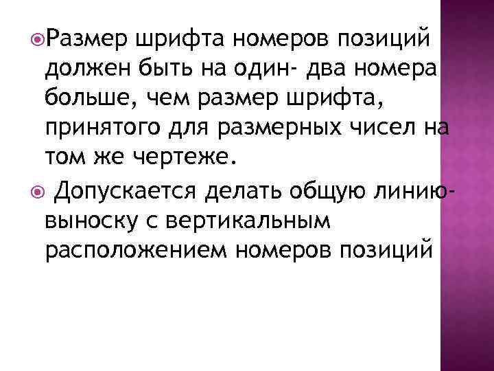  Размер шрифта номеров позиций должен быть на один- два номера больше, чем размер