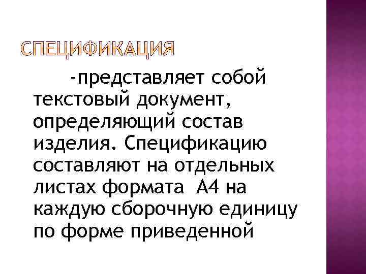 -представляет собой текстовый документ, определяющий состав изделия. Спецификацию составляют на отдельных листах формата А