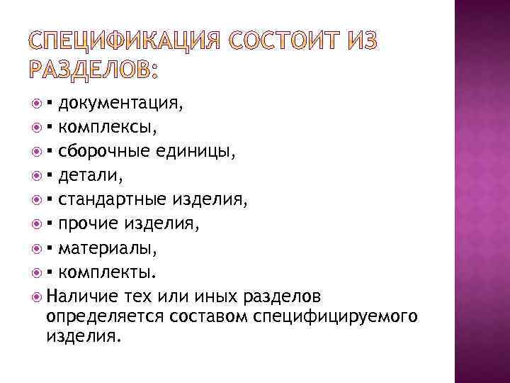  ▪ документация, ▪ комплексы, ▪ сборочные единицы, ▪ детали, ▪ стандартные изделия, ▪