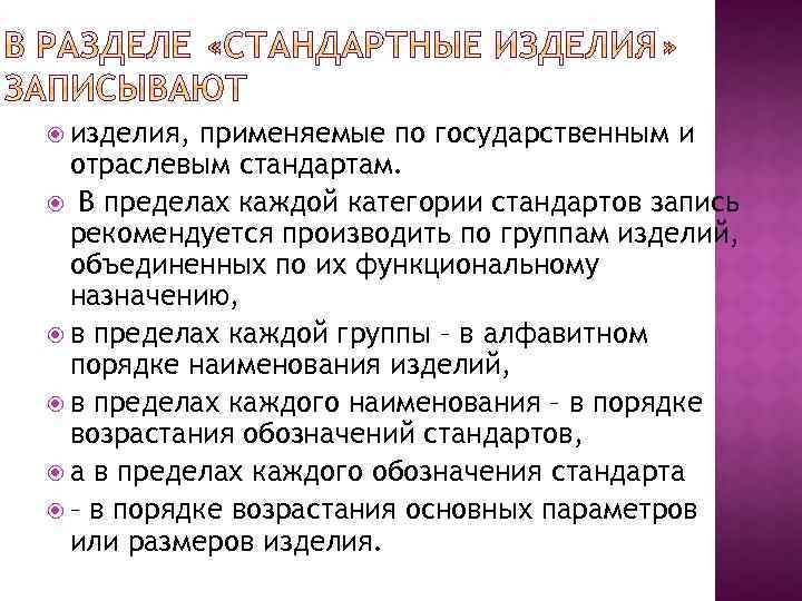  изделия, применяемые по государственным и отраслевым стандартам. В пределах каждой категории стандартов запись