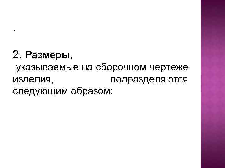 . 2. Размеры, указываемые на сборочном чертеже изделия, подразделяются следующим образом: 