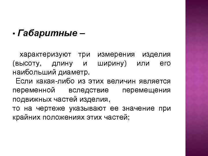 ▪ Габаритные – характеризуют три измерения изделия (высоту, длину и ширину) или его наибольший