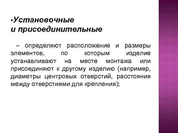 ▪Установочные и присоединительные – определяют расположение и размеры элементов, по которым изделие устанавливают на