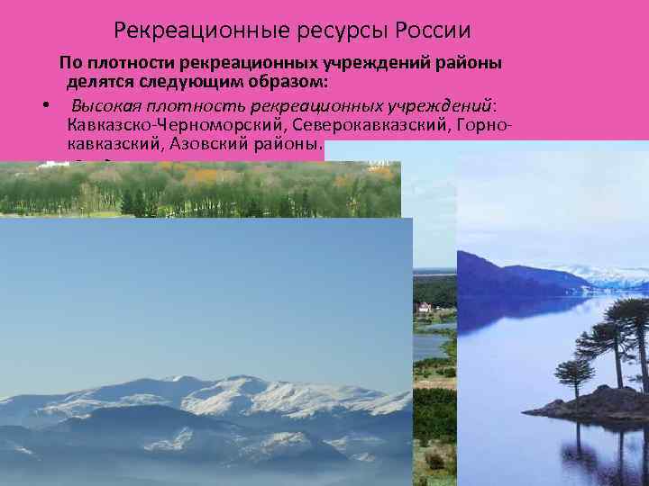 Рекреационные ресурсы России • • По плотности рекреационных учреждений районы делятся следующим образом: Высокая