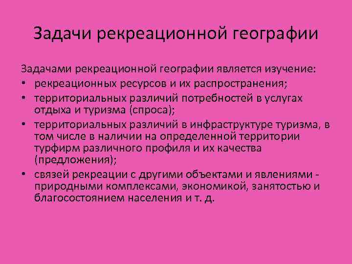 Задачи рекреационной географии Задачами рекреационной географии является изучение: • рекреационных ресурсов и их распространения;