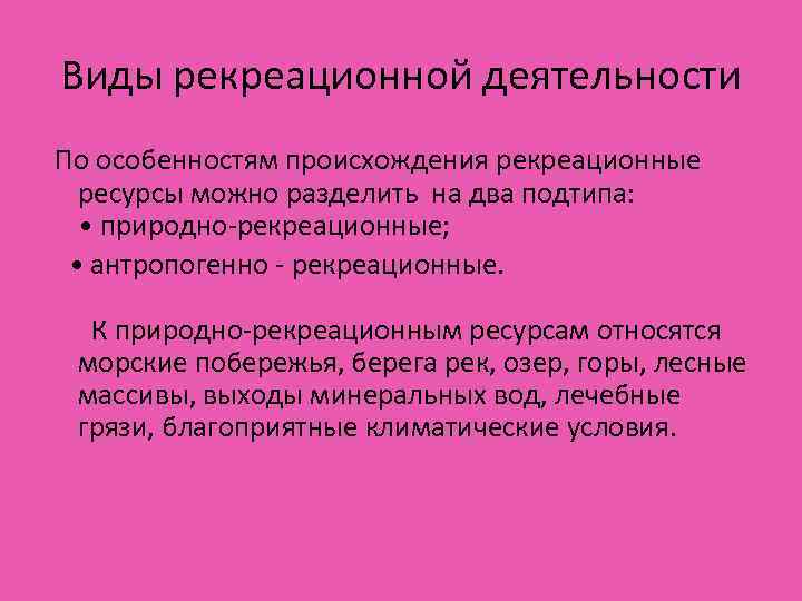 Виды рекреационной деятельности По особенностям происхождения рекреационные ресурсы можно разделить на два подтипа: •