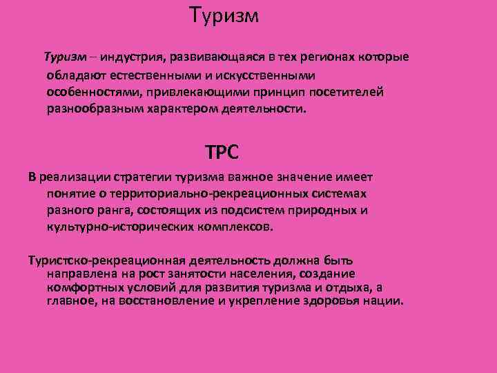 Туризм – индустрия, развивающаяся в тех регионах которые обладают естественными и искусственными особенностями, привлекающими