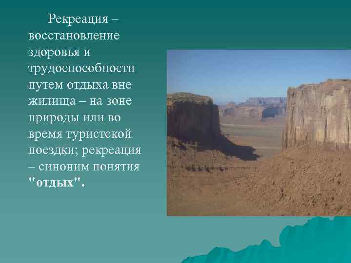 Рекреация – восстановление здоровья и трудоспособности путем отдыха вне жилища – на зоне природы