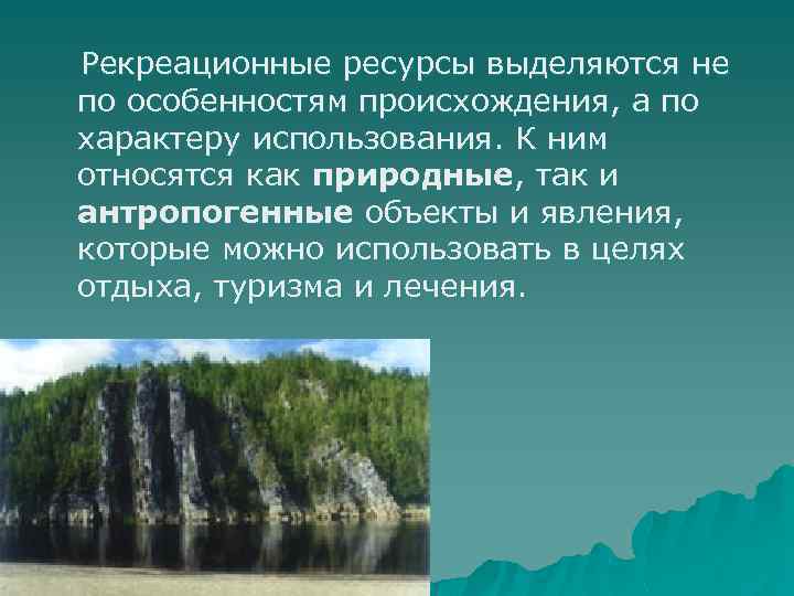 Рекреационные ресурсы выделяются не по особенностям происхождения, а по характеру использования. К ним относятся