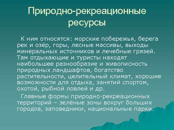 Природно-рекреационные ресурсы К ним относятся: морские побережья, берега рек и озёр, горы, лесные массивы,