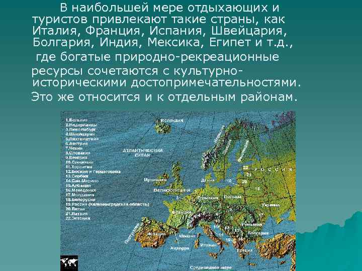 Рекреационные ресурсы страны. Природно-рекреационные ресурсы Европы. Рекреационные ресурсы стран Европы. Рекреационные ресурсы Египта. Рекреационные ресурсы Южной Европы.