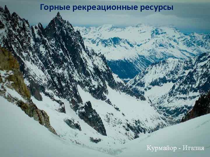 Горные рекреационные ресурсы Курмайор - Италия 