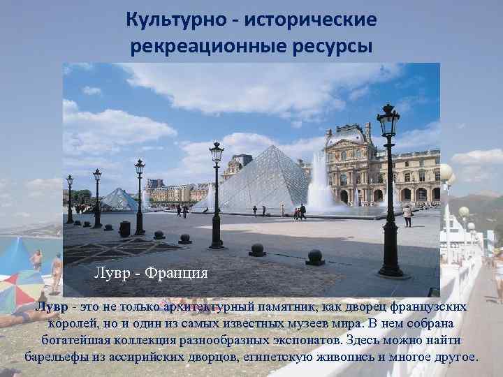 Культурно - исторические рекреационные ресурсы Лувр - Франция Лувр - это не только архитектурный