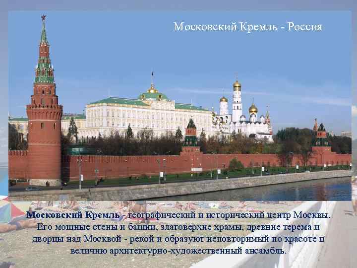 Московский Кремль - Россия Московский Кремль - географический и исторический центр Москвы. Его мощные