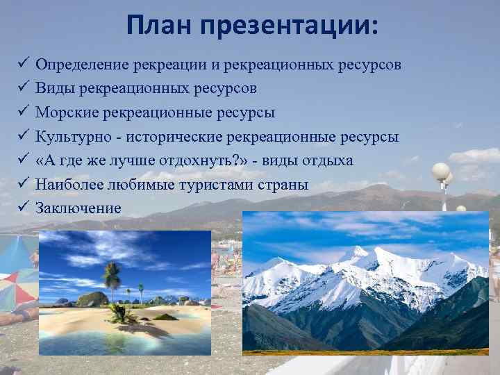 План презентации: ü ü ü ü Определение рекреации и рекреационных ресурсов Виды рекреационных ресурсов
