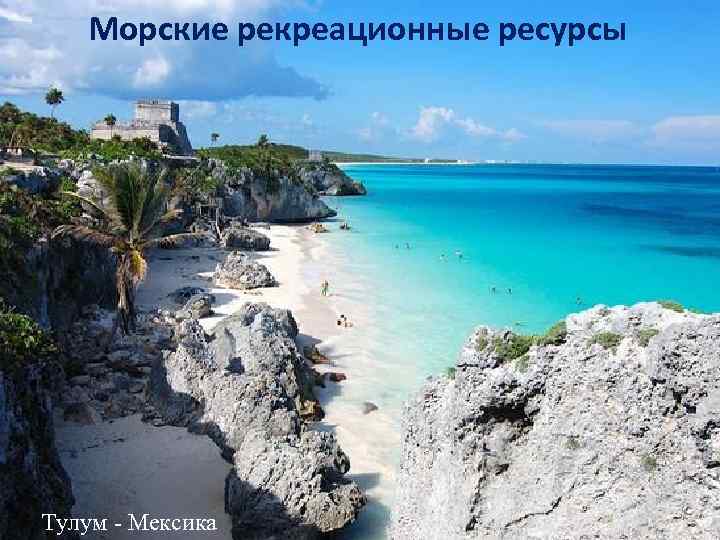 Морские рекреационные ресурсы Тулум - Мексика 