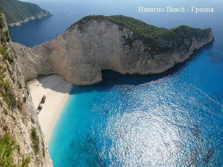 Навагио Beach - Греция 