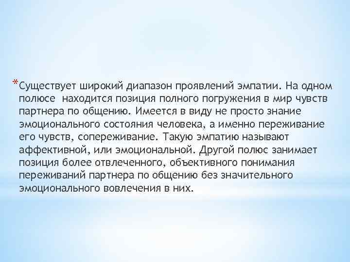 *Существует широкий диапазон проявлений эмпатии. На одном полюсе находится позиция полного погружения в мир