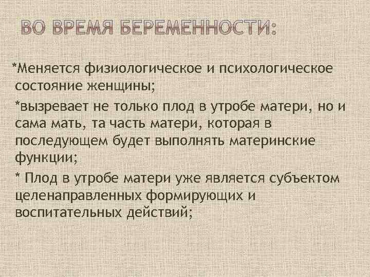 *Меняется физиологическое и психологическое состояние женщины; • *вызревает не только плод в утробе матери,