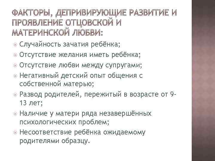 Случайность зачатия ребёнка; Отсутствие желания иметь ребёнка; Отсутствие любви между супругами; Негативный детский опыт