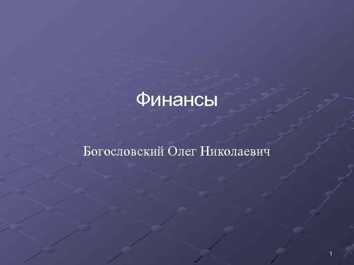 Финансы Богословский Олег Николаевич 1 