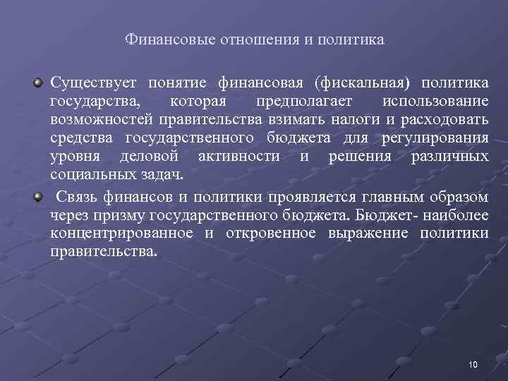 Финансовые отношения и политика Существует понятие финансовая (фискальная) политика государства, которая предполагает использование возможностей