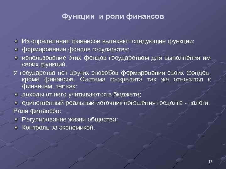 Функции и роли финансов Из определения финансов вытекают следующие функции: формирование фондов государства; использование