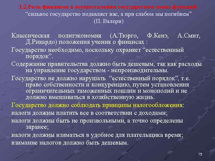 1. 2. Роль финансов в осуществлении государством своих функций. “сильное государство подавляет нас, а