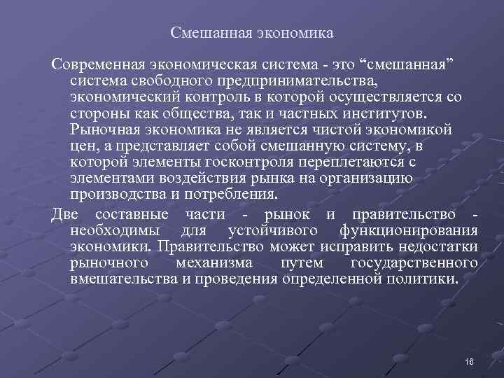 Смешанная экономика Современная экономическая система - это “смешанная” система свободного предпринимательства, экономический контроль в
