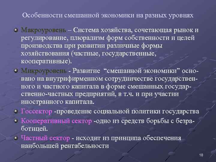 Особенности смешанной экономики на разных уровнях Макроуровень – Система хозяйства, сочетающая рынок и регулирование,