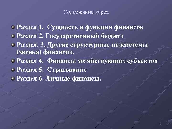Содержание курса Раздел 1. Сущность и функции финансов Раздел 2. Государственный бюджет Раздел. 3.