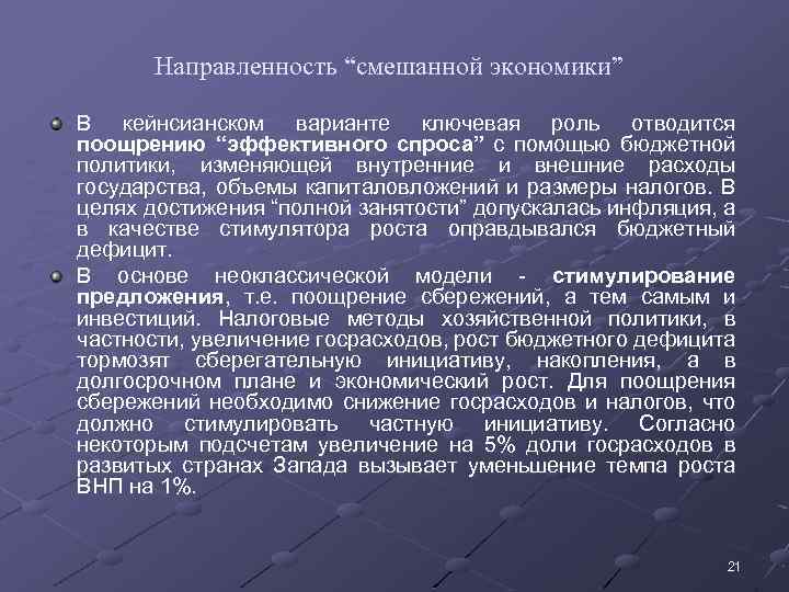 Направленность “смешанной экономики” В кейнсианском варианте ключевая роль отводится поощрению “эффективного спроса” с помощью
