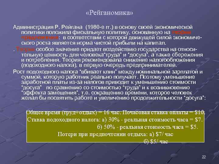  «Рейганомика» Администрация Р. Рейгана (1980 -е гг. ) в основу своей экономической политики