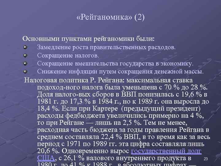  «Рейганомика» (2) Основными пунктами рейганомики были: Замедление роста правительственных расходов. Сокращение налогов. Сокращение